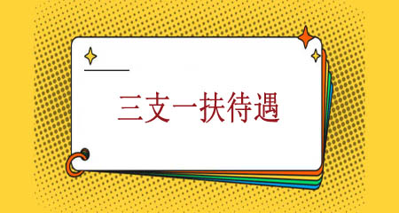 上海三支一扶的工資待遇怎樣？