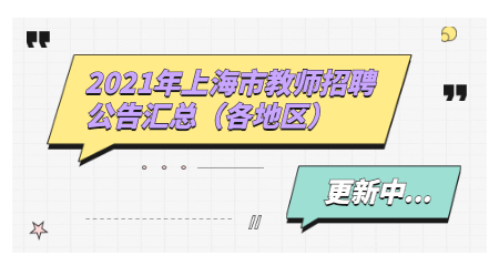 2021年上海市教師招聘公告匯總(各地區)(更新中)