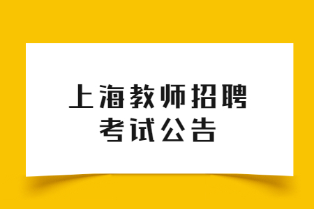 2021上海開放大學招聘29人公告
