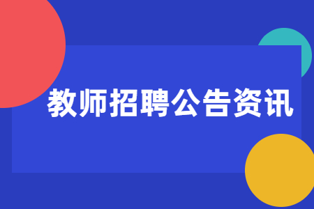 2021上海旅游高等?？茖W校招聘5人公告