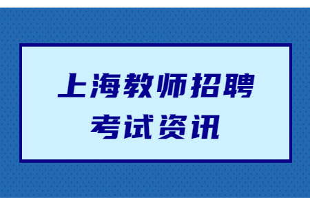 上海教師公招和編制有什么區別嗎?