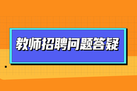 上海教師招聘學科專業知識考什么？