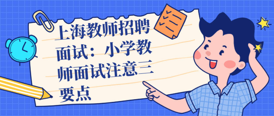 上海教師招聘面試：小學教師面試注意三要點