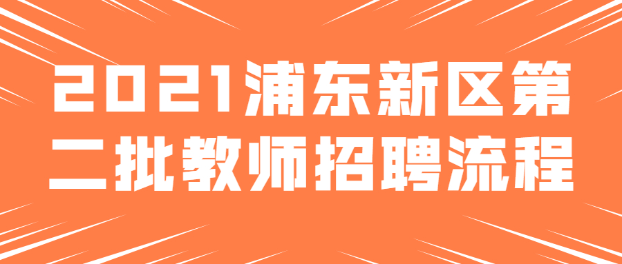 2021浦東新區(qū)第二批教師招聘流程