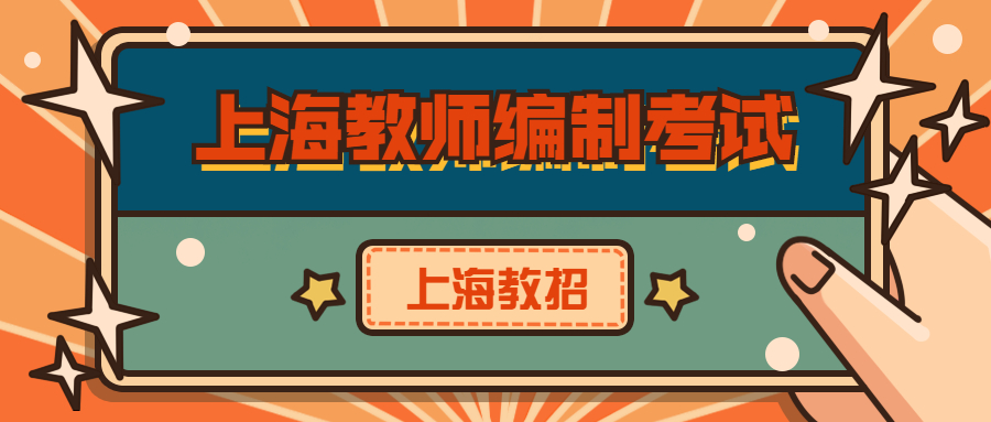 上海教師編制考試
