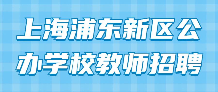 上海浦東新區公辦學校教師招聘