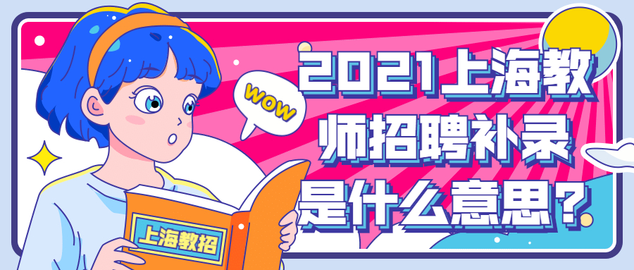 2021上海教師招聘補錄是什么意思?