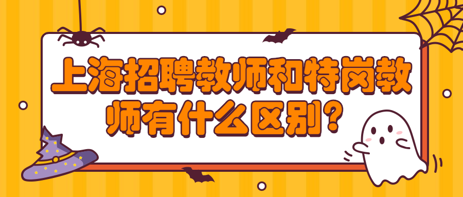 上海招聘教師和特崗教師有什么區(qū)別?