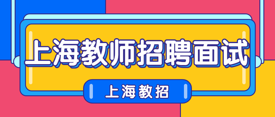 上海教師招聘面試