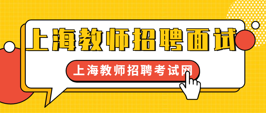 上海教師招聘面試