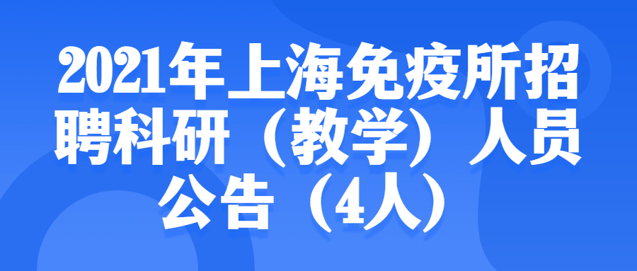 2021年上海免疫所招聘科研(教學(xué))人員公告(4人)