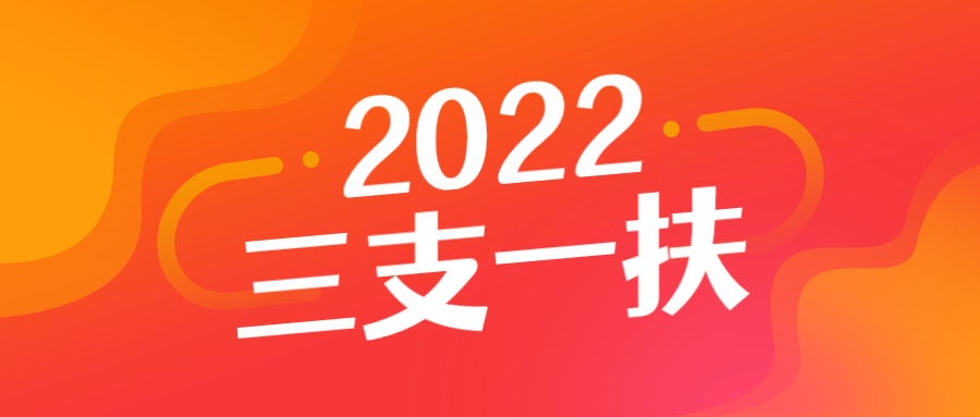 上海三支一扶調(diào)研活動(dòng)