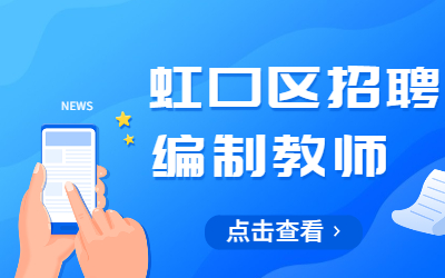 2022年虹口區教育系統教師招聘(第二批)開始啦!