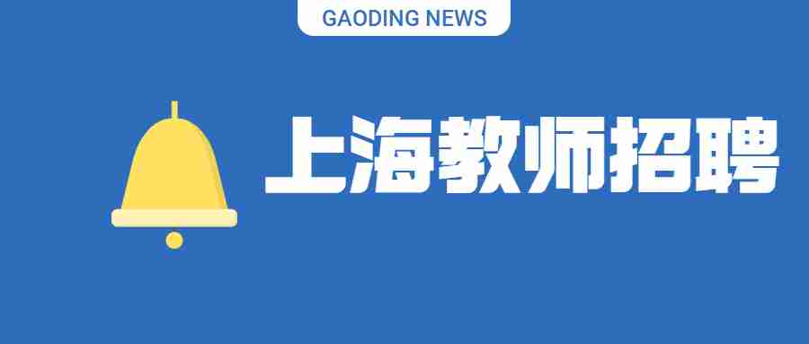 上海教師招聘報名條件