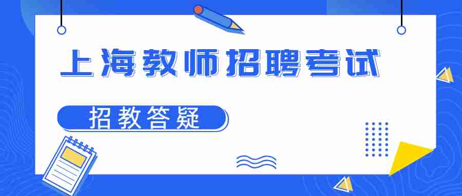 上海教師招聘考試