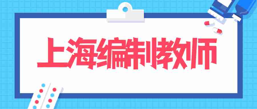 上海編制教師