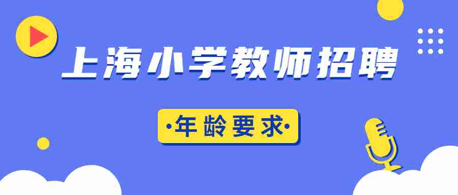 上海小學(xué)教師招聘