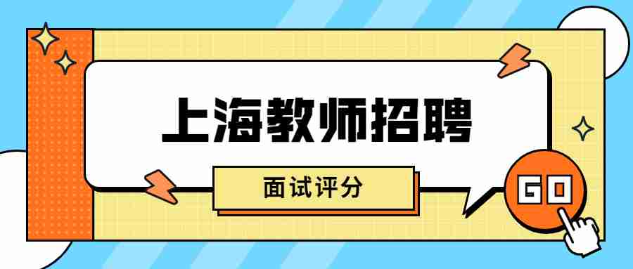 上海教師招聘面試