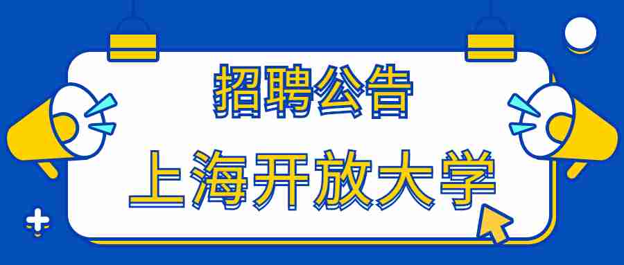 上海開放大學招聘