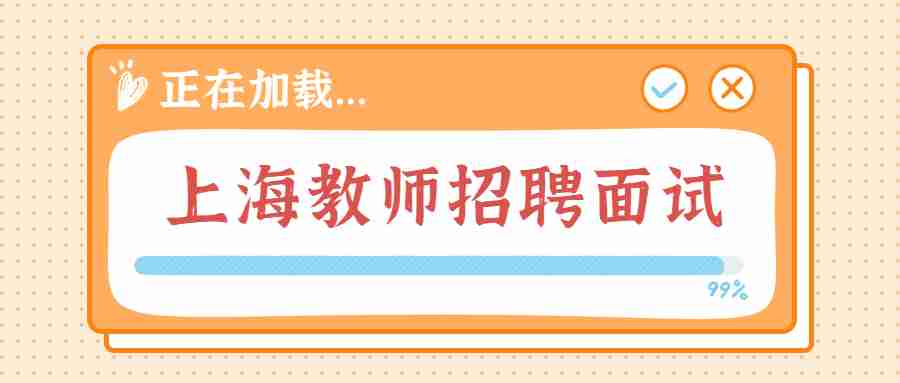 上海教師招聘面試