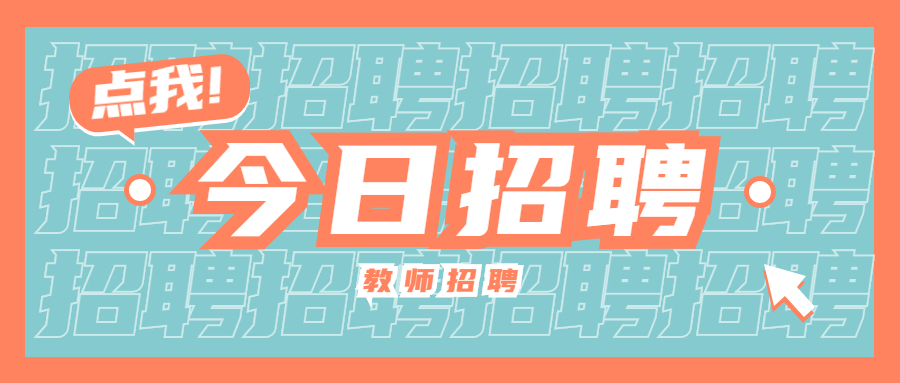 2022年上海閔行區未來寶貝幼兒園招聘3名幼兒教師!不限經驗!