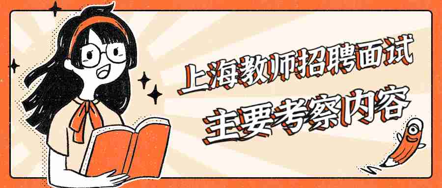上海教師招聘面試
