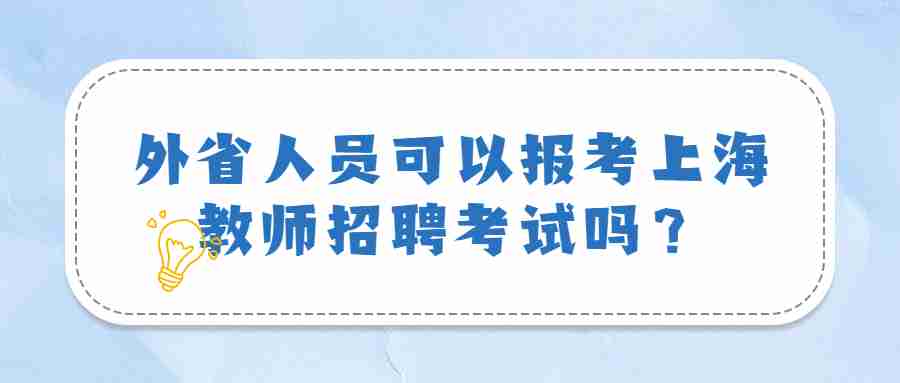 上海教師招聘考試