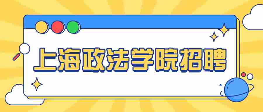 上海政法學(xué)院招聘