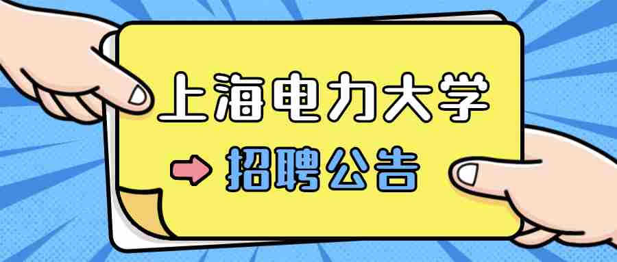 上海電力大學招聘
