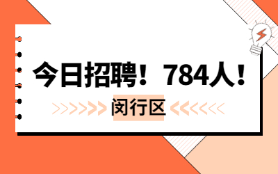 784名，今日起報名！2022年閔行區(qū)第二批教師招聘公告發(fā)布