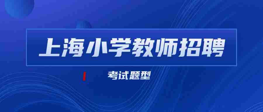 上海小學教師招聘考試