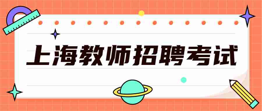 上海教師招聘考試