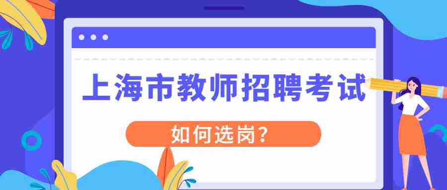 上海市教師招聘考試
