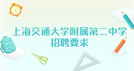 上海交通大學(xué)附屬第二中學(xué)招聘要求