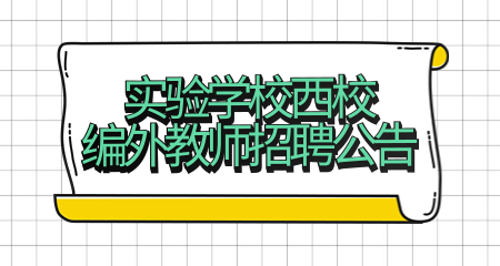 上海市閔行區(qū)實(shí)驗(yàn)學(xué)校西校編外教師招聘公告