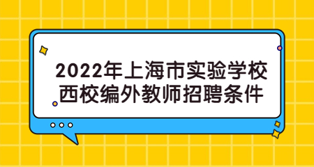 2022年上海市實驗學校西校編外教師招聘條件