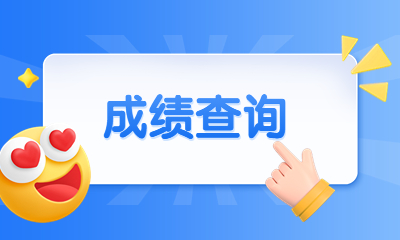 上海教師招聘成績(jī)查詢
