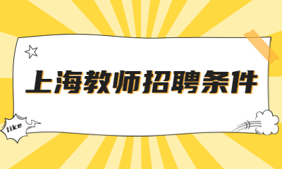 上海教師招聘條件