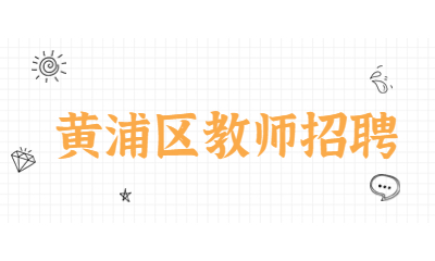 黃浦區(qū)教師招聘
