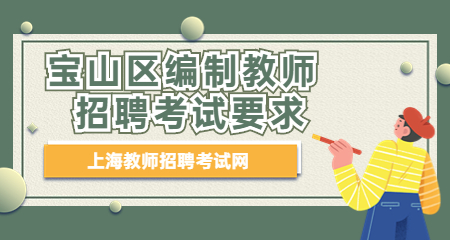上海教師招聘：寶山區編制教師招聘考試要求