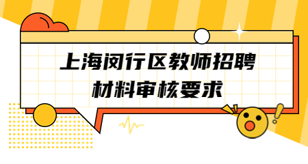 上海教師招聘:上海閔行區(qū)教師招聘材料審核要求