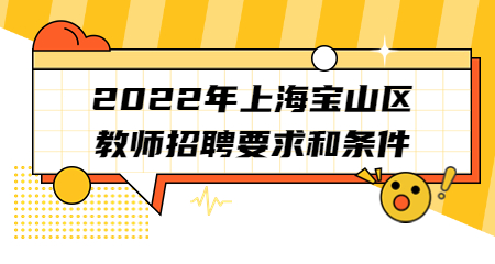 上海教師招聘：上海寶山區(qū)教師招聘要求
