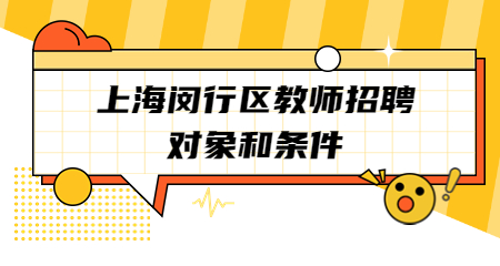 上海教師招聘：上海閔行區(qū)教師招聘