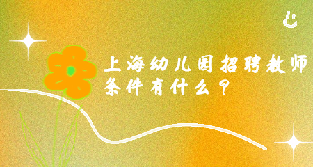 上海幼兒園招聘