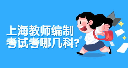 上海教師編制考試
