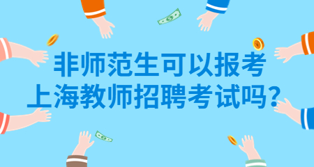 上海教師招聘考試