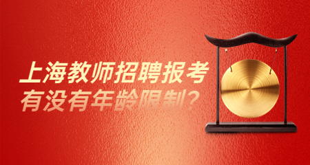 上海教師招聘