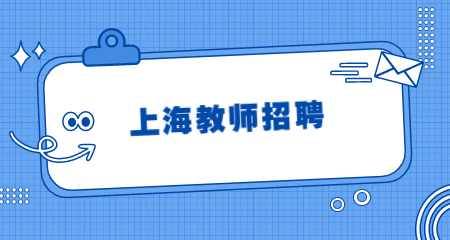 上海教師招聘