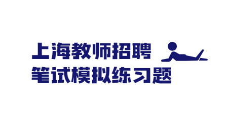 上海教師招聘筆試模擬練習題