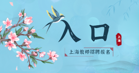 上海教師招聘